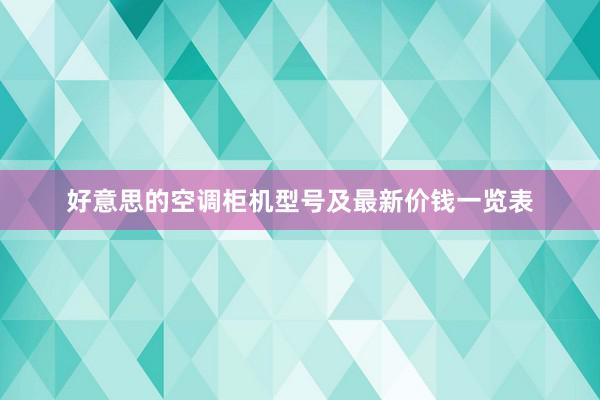 好意思的空调柜机型号及最新价钱一览表